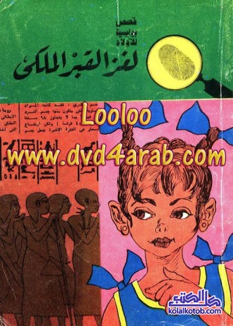 لغز القبر الملكي : المغامرون الخمسة